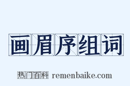 画眉序组词是什么意思的图片